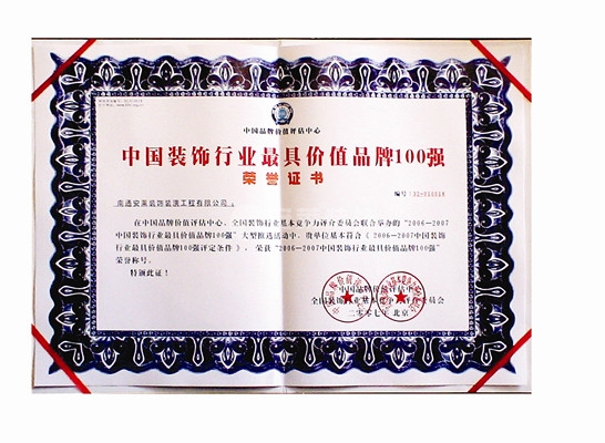 中国装饰行业最具价值品牌100强 中国装饰行业最具价值品牌100强