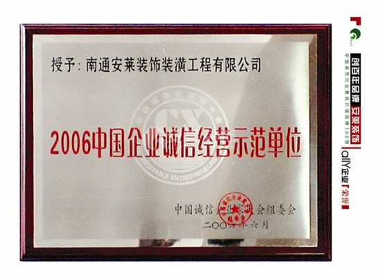 中国企业诚信经营示范单位 中国企业诚信经营示范单位