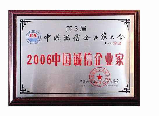 中国诚信企业家 中国诚信企业家