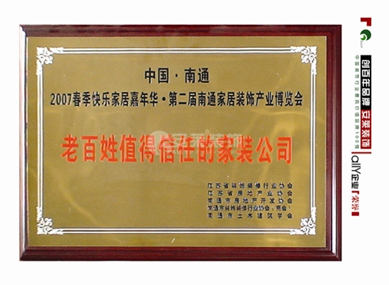 老百姓值得信赖的家居公司 老百姓值得信赖的家居公司