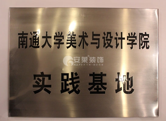 南通大学美术与设计学院实践基地