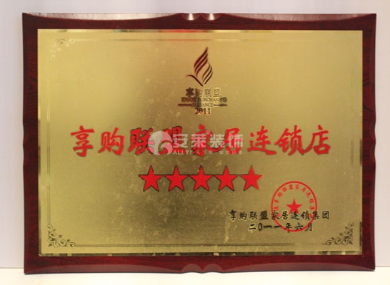 享购联盟家居连锁店