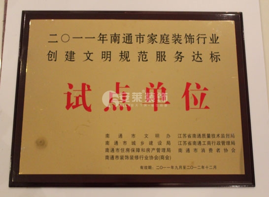 2011南通家装行业试点单位
