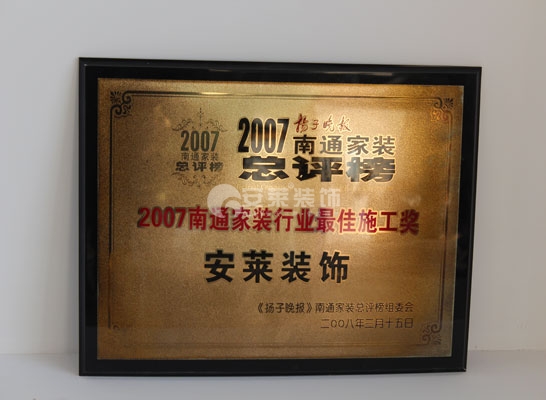 2007南通家装行业最佳施工奖