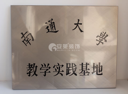 南通大学实践基地