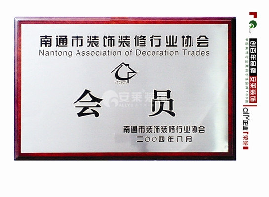 南通装饰行业会员 南通装饰行业会员